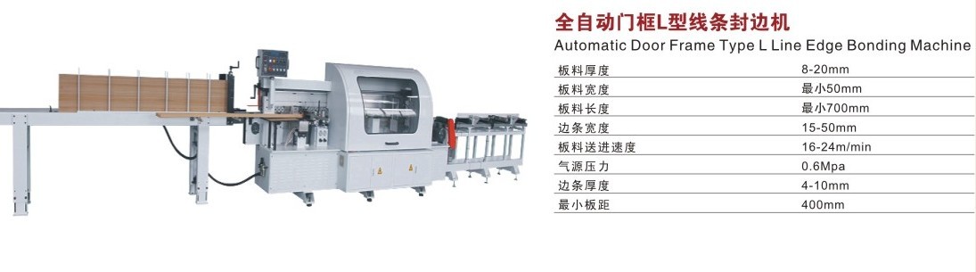 全自動門框L型線條封邊機